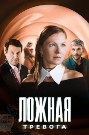 Ложная тревога Ложная тревога сериал 2025