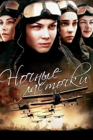 Ночные ласточки Ночные ласточки сериал 2012