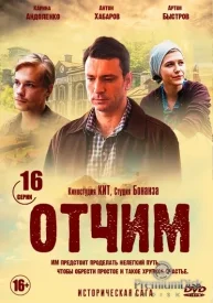 Отчим Отчим сериал 2019
