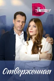 Отверженная Отверженная сериал 2023
