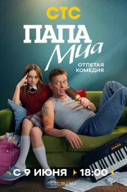 Папа Миа Папа Миа сериал 2025