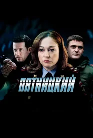 Пятницкий Пятницкий сериал 2011-2015