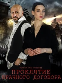 Проклятие брачного договора Проклятие брачного договора сериал 2021