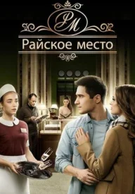 Райское место Райское место сериал 2016-2017