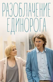 Разоблачение Единорога Разоблачение Единорога сериал 2018