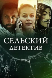 Сельский детектив Все сезоны