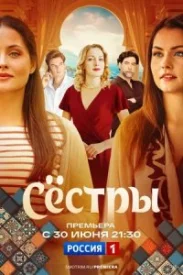 Сёстры Сёстры сериал 2025
