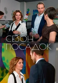 Сезон посадок Сезон посадок сериал 2018