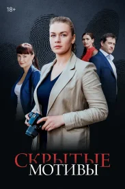 Скрытые мотивы Скрытые мотивы сериал 2019