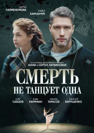 Смерть не танцует одна Смерть не танцует одна сериал 2020
