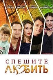 Спешите любить Спешите любить сериал 2014