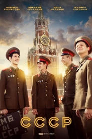 СССР СССР сериал 2020