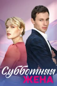 Субботняя жена сериал 2023