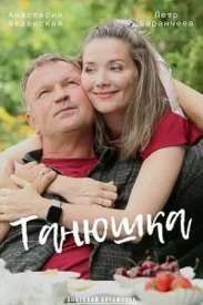 Танюшка Танюшка сериал 2025