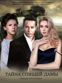 Тайна спящей дамы Тайна спящей дамы сериал 2021
