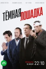Тёмная лошадка Тёмная лошадка сериал 2018