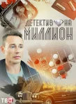 Детектив на миллион