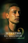 Детектив на миллион 2 сезон