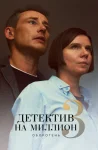 Детектив на миллион 3 сезон