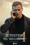Детектив на миллион 4 сезон