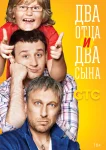 Два отца два сына