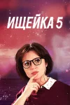 Ищейка 5 сезон