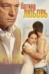 Катина любовь