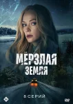 Мёрзлая земля
