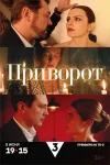 Приворот