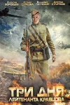 Три дня лейтенанта Кравцова