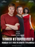 Улики из прошлого