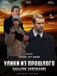 Улики из прошлого 3 сезон. Забытое завещание