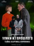 Улики из прошлого 2 сезон. Тайна картины Коровина