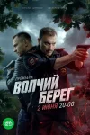 Волчий берег