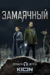 Замаячный