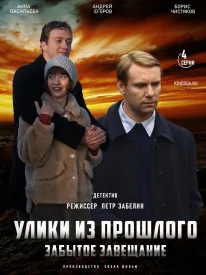 Улики из прошлого 3 сезон. Забытое завещание Улики из прошлого 3 сезон. Забытое завещание сериал 2021