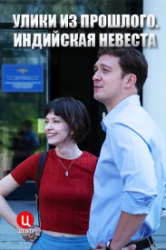 Улики из прошлого 4 сезон. Индийская невеста Улики из прошлого 4 сезон. Индийская невеста сериал 2021