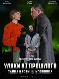 Улики из прошлого 2 сезон. Тайна картины Коровина Улики из прошлого 2 сезон. Тайна картины Коровина сериал 2021