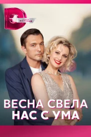 Весна свела нас с ума Весна свела нас с ума сериал 2022