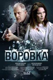 Воровка сериал 2023