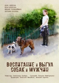 Воспитание и выгул собак и мужчин Воспитание и выгул собак и мужчин сериал 2017