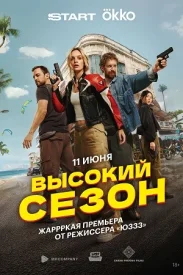 Высокий сезон