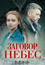 Заговор небес Заговор небес сериал 2021
