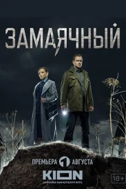 Замаячный Замаячный сериал 2019