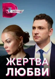 Жертва любви Жертва любви сериал 2018