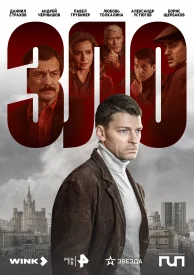 Зло Зло сериал 2024