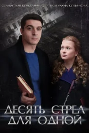 10 стрел для одной 10 стрел для одной сериал 2017