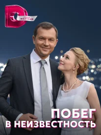 Побег в неизвестность Побег в неизвестность сериал 2022