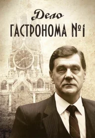Дело гастронома номер 1 сериал 2011