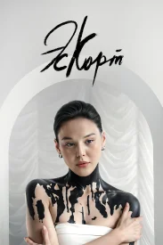 Эскорт Эскорт сериал 2021-2025